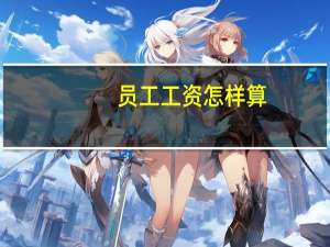 员工工资怎样算