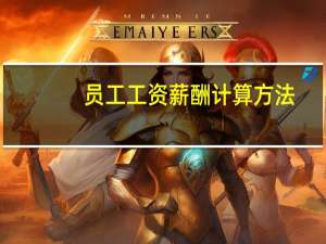 员工工资薪酬计算方法