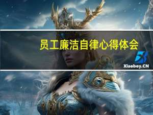 员工廉洁自律心得体会