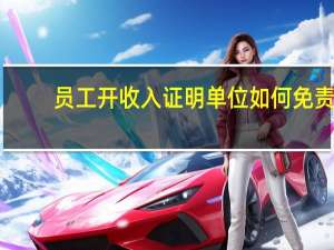 员工开收入证明单位如何免责