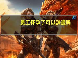 员工怀孕了可以辞退吗