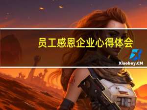 员工感恩企业心得体会