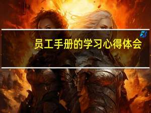 员工手册的学习心得体会