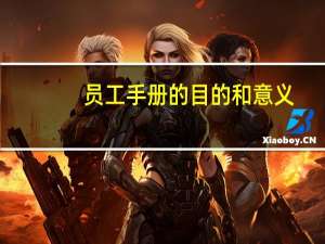 员工手册的目的和意义