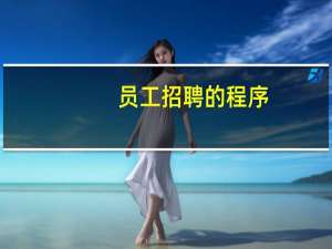 员工招聘的程序