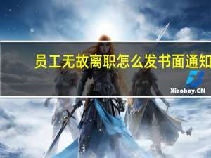员工无故离职怎么发书面通知（员工无故离职怎么处理）