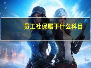 员工社保属于什么科目