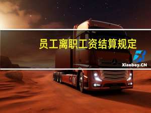 员工离职工资结算规定