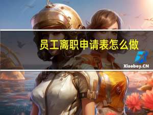 员工离职申请表怎么做