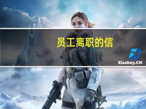 员工离职的信