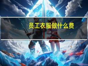 员工衣服做什么费