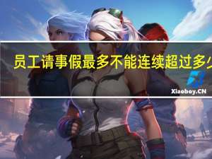 员工请事假最多不能连续超过多少天