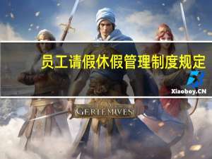 员工请假休假管理制度规定