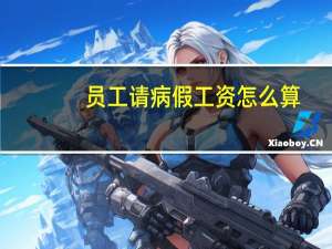 员工请病假工资怎么算（请病假工资怎么算）