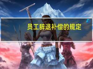 员工辞退补偿的规定