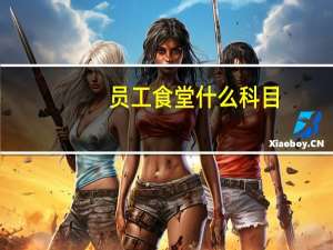 员工食堂什么科目