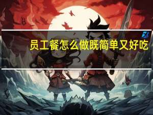 员工餐怎么做既简单又好吃