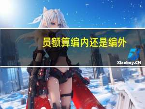 员额算编内还是编外