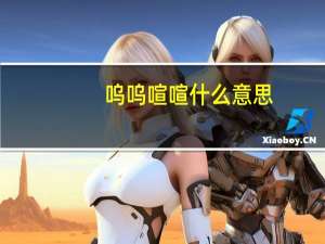 呜呜喧喧什么意思