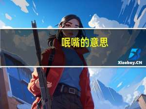 呡嘴的意思