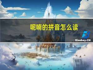 呢喃的拼音怎么读（呢喃的拼音）