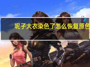 呢子大衣染色了怎么恢复原色
