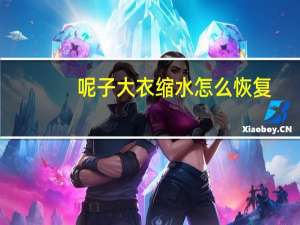 呢子大衣缩水怎么恢复