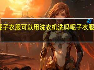 呢子衣服可以用洗衣机洗吗 呢子衣服怎么洗