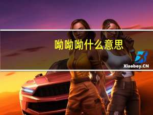 呦呦呦什么意思