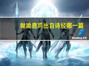 呦呦鹿鸣出自诗经哪一篇