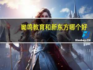呦鸣教育和新东方哪个好