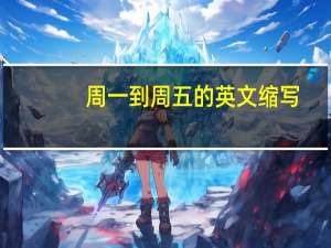 周一到周五的英文缩写