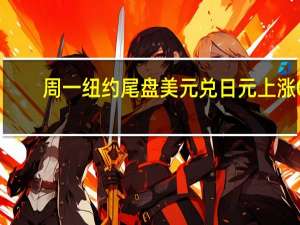 周一纽约尾盘美元兑日元上涨0.18%报146.49盘中交投于146.02-146.50区间