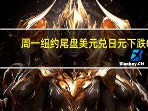 周一纽约尾盘美元兑日元下跌0.03%报149.52点美股开盘后一度迅速拉升并转涨刷新日高至149.76点亚太盘初曾跌至日低149.32点
