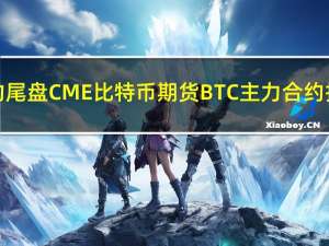 周一（10月23日）纽约尾盘CME比特币期货BTC主力合约报31675.00美元较周五纽约尾盘涨9.60%盘中交投于28700.00-31940.00美元区间CME以太币期货DCR主力合约报1711.00美元较周五涨9.12%盘中交投于1562.00-1724.50美元区间