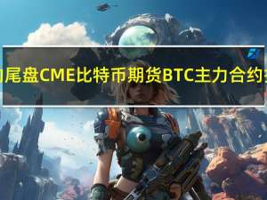 周一（11月13日）纽约尾盘CME比特币期货BTC主力合约报36700.00美元较上周五纽约尾盘跌2.28%CME以太币期货DCR主力合约报2075.00美元较上周五跌1.87%