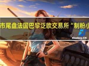 周三（10月4日）欧市尾盘法国巴黎泛欧交易所（EuroNext）“制粉小麦”期货跌1.16%报233.75欧元/吨油菜籽期货跌1.84%报439.00欧元/吨