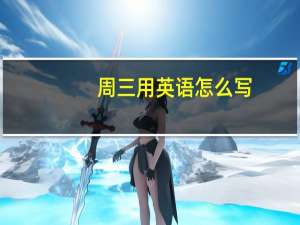 周三用英语怎么写