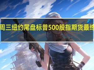 周三（9月20日）纽约尾盘标普500股指期货最终下跌1.01%道指期货跌0.24%纳斯达克100股指期货跌1.56%