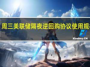 周三（10月4日）美联储隔夜逆回购协议（RRP）使用规模为1.342万亿美元上个交易日报1.384万亿美元