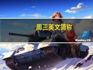 周三英文简称（周三英文）