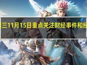 周三 11月15日重点关注财经事件和经济数据