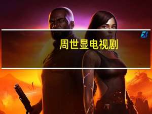 周世显电视剧（周世显）