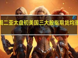 周二（9月26日）亚太盘初美国三大股指期货均涨不到0.1%