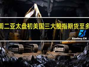 周二（8月29日）亚太盘初美国三大股指期货至多上涨0.1%