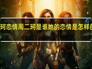 周二珂恋情 周二珂是谁她的恋情是怎样的被公开的
