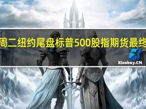 周二（11月7日）纽约尾盘标普500股指期货最终上涨0.33%道指期货涨0.22%纳斯达克100股指期货涨0.96%罗素2000股指期货则跌0.11%