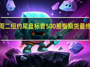 周二（10月10日）纽约尾盘标普500股指期货最终上涨0.52%道指期货涨0.39%纳斯达克100股指期货涨0.64%