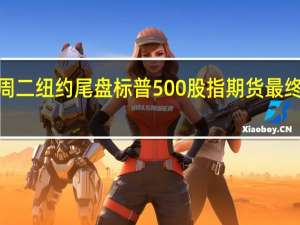 周二（11月14日）纽约尾盘标普500股指期货最终上涨2.00%道指期货涨1.51%纳斯达克100股指期货涨2.21%罗素2000股指期货涨0.08%