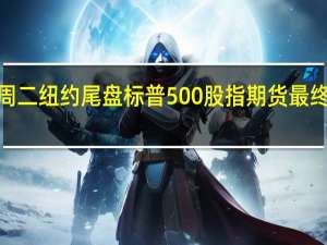 周二（9月12日）纽约尾盘标普500股指期货最终下跌0.55%道指期货跌0.02%纳斯达克100股指期货跌1.06%